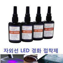 자외선 접착제 / UV LED 접착제 / 광경화수지 / UV 접착 수지, UV-4400 50g