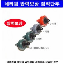[네타핌 압력보상]점적단추/점적버튼 2리터 25개