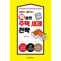 [밀크북] 매일경제신문사 - 신방수 세무사의 확 바뀐 주택 세제 전략 : 무주택자부터 다주택자까지의 필독