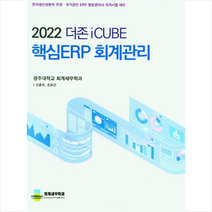 신영사 2022 더존 iCUBE 핵심 ERP 회계원리, 2022 더존 iCUBE 핵심 ERP 회계관리, 회계세무학과(저),신영사,(역)신영사,(그림)신영사