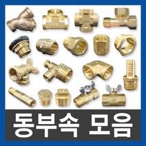 동부속 신주부속 연결부속 배관자재 수도부속 설비부품, 3.서비스티, 15A