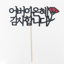 떡집닷컴 케익토퍼 어버이은혜 감사드립니다.(케익과 같이구매), 1개