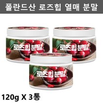 건강앤 로즈힙 분말 장미열매 폴란드산 로즈힙 - 제일건강마켓, 3통