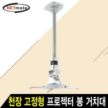 NETmate 멀티 프로젝터 천장 고정형 알루미늄 봉 거치대, NMA-VM01L