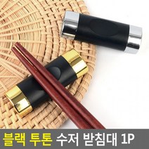블랙 투톤 수저 받침대 1P 수저받침대 심플수저받침대 젓가락받침 숫가락젓가락받침대, 골드