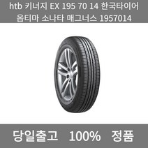 [본사 정품 당일출고]htb키너지EX 195 70 14 한국타이어 옵티마 소나타 매그너스1957014타이어 타이어가격 타이어교체주기 타이어교체 타이어교체시기, ONE
