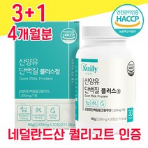 네덜란드 퀄리고트 해썹 haccp 인증 산양유 단백질 사양유 상양유 산야유 담백질 고함량 고순도 프로틴 프로테인 물과함께 WPI BCAA 분리유청단백 밀크파우더 베타카제인 미셀라, 3+1 4개월분 - 다니마켓