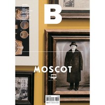 밀크북 매거진 B Magazine B Vol.64 모스콧 Moscot 한국판 2018.3, 도서, 9791160360318