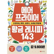 웅진북센 에어프라이어 황금 레시피 143 주전부리 반찬 술안주 요리를 맛있게