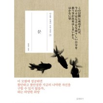 문 (門) (양장)-나쓰메 소세키 전집9
