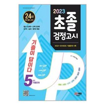 2023 기출이 답이다 초졸 검정고시 5년간 기출문제 / (주)시대교육, 비닐커버 책표지 함