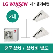 LG시스템에어컨 2대 | 휘센 아파트 29평 단독주택 목조주택 인테리어 리모델링 설치비용