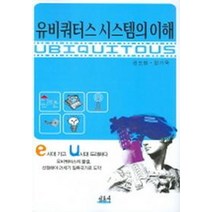 유비쿼터스 시스템의 이해, 신론사