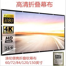 고휘도 반사 프로젝터 스크린 60 100 130 인치 16:9 패브릭 천 프로젝션 스크린 espon benq td96 홈 비머, 120인치