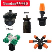 한누리팜마트 변환아답타 15mmx6mm 변환컨넥터 니플 미니스프링클러