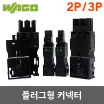 와고 WAGO 890 770 플러그형 커넥터 소켓 전선 연결 2P 3P 커넥타 전선커넥터 접속자 플러그 전기 공사 콘넥터 콘넥타 스프링커넥터, 02.와고 플러그형 커넥터 770 3P 소켓