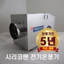 농업용 전기온풍기 CS-15(15kw) 비닐하우스 온풍기 산업용 공업용 전기열풍기