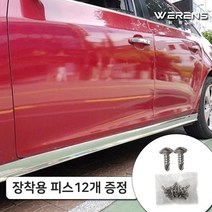 잰프리 세라토 스텝몰딩 자동차 사이드스텝 도어몰딩 차량 스크래치 긁힘 방지 사이드스커트 스테인레스 몰딩 2P (장착용 고정피스 12개 증정), 세라토(FRP 차량 적용불가/유로 적용불가)