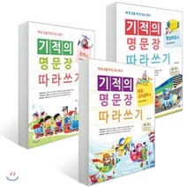 기적의 명문장 따라쓰기 세트 : 논어 + 명심보감 + 속담ㆍ고사성어, 길벗스쿨