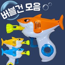버블건 수동 꼬마상어 비누방울총 비눗방울 놀이 자동 버블메이커 장난감, 단품