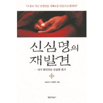 신심명의 재발견:내가 밝아지는 신심명 읽기, 행복한책읽기