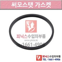 벤츠 E200 S211 03-09년식 써머스탯 썸머스탯 써머스타트 써모스탯가스켓 YPC7 P010423