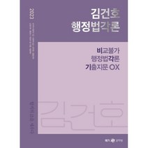 2023 김건호 행정법각론 비교불가 행정법각론 기출지문 OX, 메가스터디교육