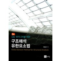 CAE 엔지니어를 위한 구조해석 유한요소법, 북스힐, 최종근