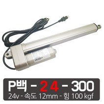 모트븐 24볼트 300mm 전동실린더 액츄레이터 24V전압 - 행정 300 -힘 100 kg, 1개