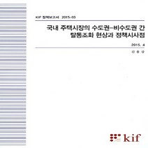 NSB9788950306281 새책-스테이책터 [국내 주택시장의 수도권] -비수도권 간 탈동조화 현상과 정책시사점--한국금융연구원(kif)-신용상 지음-, 국내 주택시장의 수도권