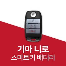니로 스마트키 건전지 밧데리 배터리 차키 약, 5개