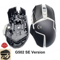 로지텍 g502 g502x국내정품 무선 유선 서든어택 다이소무선 마우스 xlightspeed 로지텍 g502hero pro shell kda 여성용 그룹 버전 g402 상부 쉘, g502 케이스