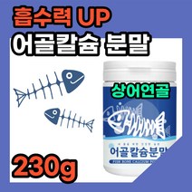 프리미엄 해조 어골 칼슘 분말 가루 생선 뼈 상어 연골 칼슘제 산화 마그네슘 온가족 키즈 어린이 50대 60대 노인 보충제 파우더 마시는 글루코사민 calcium 캴슘 비타민 추천, 1통, 230g