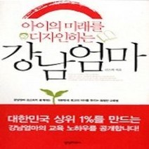 [개똥이네][중고-상] 아이의 미래를 디자인하는 강남엄마