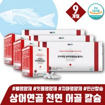 식약처인증 뼈에좋은영양제 성인 노인 칼슘 치아영양제 잇몸영양제 뼈영양제 상어연골칼슘 콘드로이친 키크는영양제 부모님 칼슘 뼈튼튼 뼈건강영양제 골다공증칼슘 무릎이시큰