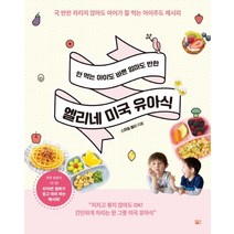 안 먹는 아이도 바쁜 엄마도 반한 엘리네 미국 유아식:국 반찬 차리지 않아도 아이가 잘 먹는 아이주도 레시피, 세종서적