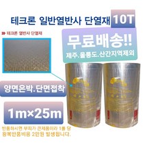 열반사단열재 10t 양면은박 단면접착, 단열재1롤+은박테이프1개(50mm×50M)