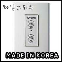 타임스위치/대문스위치/센서등스위치/진흥/현관베란다
