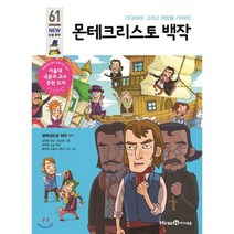 몬테크리스토 백작, 미래엔아이세움