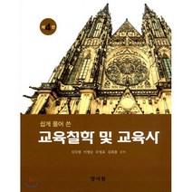 교육철학 및 교육사 제4판 하드커버 양장본, 양서원