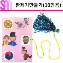 전통민속놀이 아동용 판제기 만들기 10인세트(8절)
