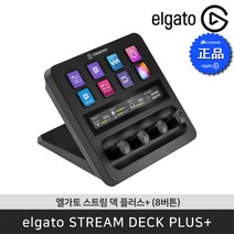 엘가토 스트림 덱 플러스+ (8버튼) STREAM DECK PLUS+ 다이얼 LCD 컨트롤러 / 공식 판매점