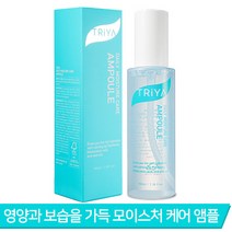 트리야 수분 앰플 대용량 100미리, 1개