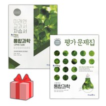 [선물] 2023년 미래엔 고등학교 통합과학 자습서+평가문제집 세트 (김성진 전2권 고등), 과학영역