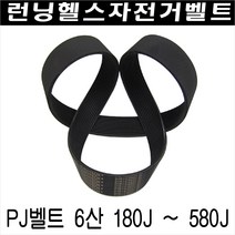 헬스자전거벨트/런닝머신벨트/모터벨트/구동벨트/PJ6산 180 - Pj6산 580, PJ6산 510J(1295mm)