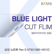 MJC945938삼성 노트북 Pen S NT931SBE-K01_C 블루컷필름K, 1, 단일옵션