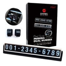 조아애드 카브 듀얼 주차번호판 + 다용도 걸이 클립형 2p + 접착식 2p 세트, 블랙