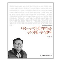 커뮤니케이션북스 나는 긍정심리학을 긍정할 수 없다(커뮤니케이션 이해 총서) (마스크제공), 단품, 단품