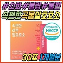 속편한 단백질 분해 곡물 효소 종합 소화 효소제 제품 천연 자연 현미 발효 엔자임 제품 식품 탄수화물 아밀라아제 프로테아제 60대 70대 80대 중년 부모님 시니어 어르신 노인