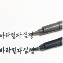 사경펜 캘리펜, 중간굵기3개